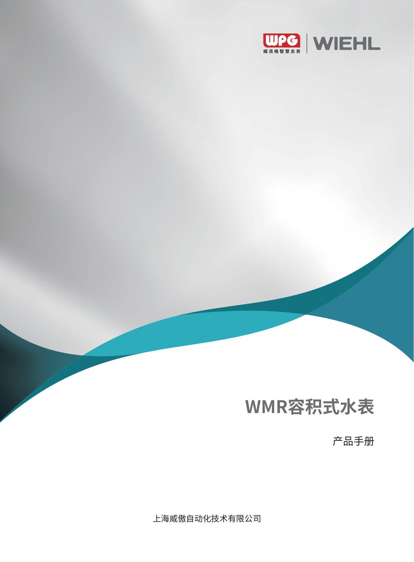 WMR容积式水表-V1.0