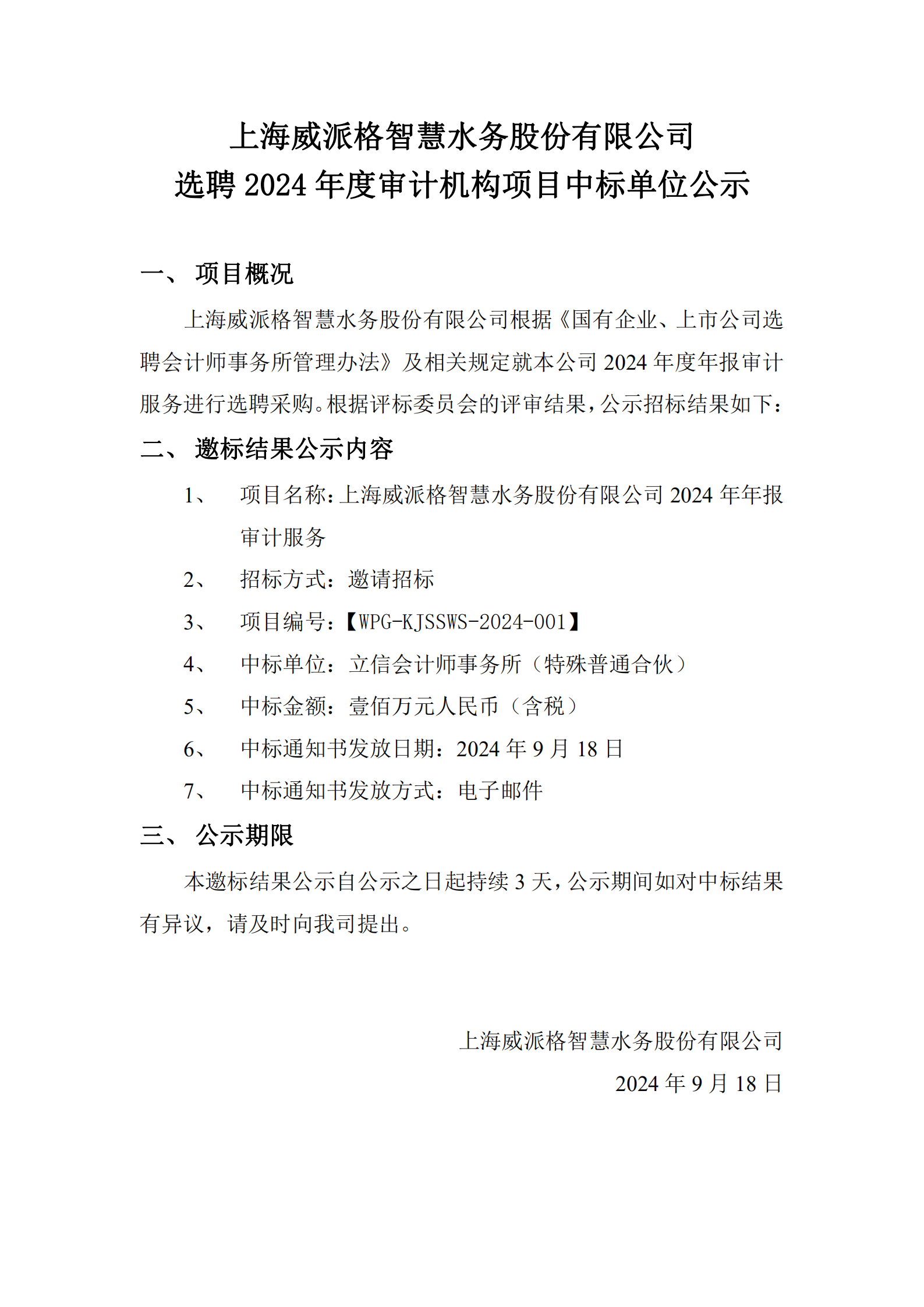 上海利来w66ag旗舰智慧水务股份有限公司选聘2024年度审计机构项目中标单位公示_00.png